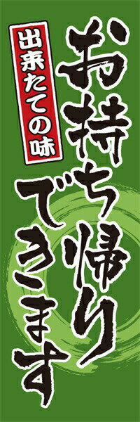 Rakuten - 既製デザイン のぼり 旗 感染予防対策 お持ち帰り できます 出来たての味 緑