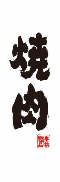 Rakuten - のぼり旗 焼肉 　焼肉 のぼり/本格絶品