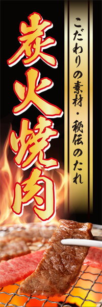 Rakuten - のぼり旗 焼肉 　炭火焼肉 のぼり/こだわりの素材・秘伝のたれ