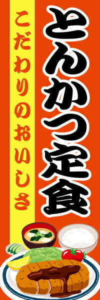 既製デザイン のぼり 旗 とんかつ 定食 こだわりのおいしさ 弁当 揚げ物 豚カツ トンカツ 豚かつ