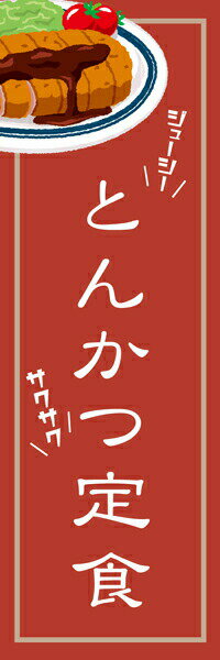 既製デザイン のぼり 旗 とんかつ 定食 ジューシーサクサク 弁当 揚げ物 豚カツ トンカツ 豚かつ