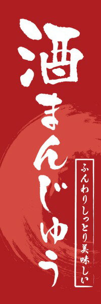 Rakuten - 既製デザイン のぼり 旗 酒まんじゅう ふんわりしっとりおいしい まんじゅう 和菓子