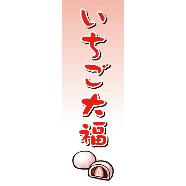 Rakuten - 既製デザイン のぼり 旗 いちご大福 イチゴ 苺 和菓子 和スイーツ