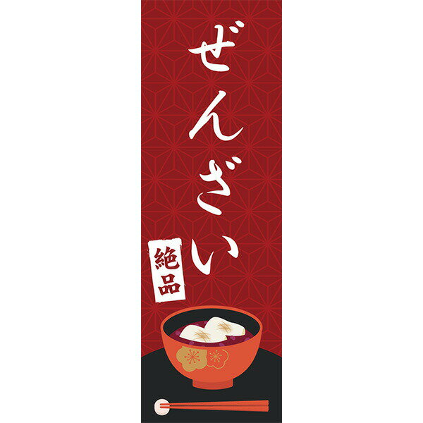 Rakuten - 既製デザイン のぼり 旗 ぜんざい 絶品 善哉 甘味 和菓子 和スイーツ