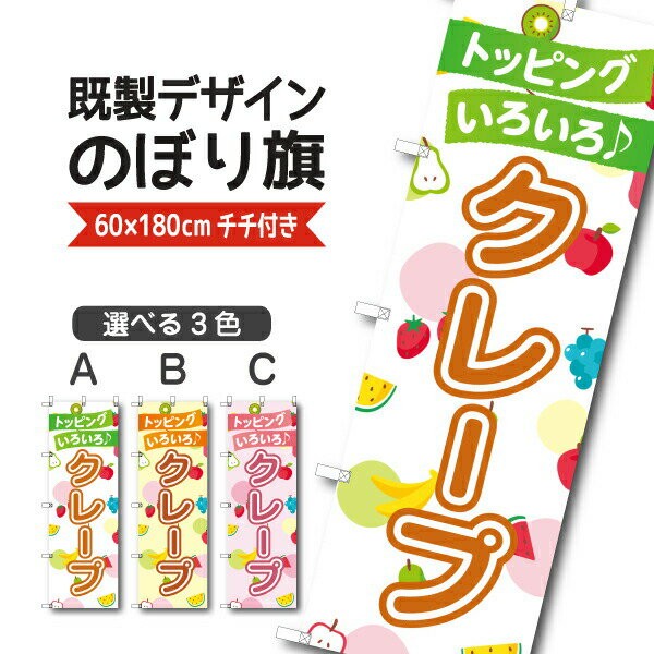 Rakuten - 既製デザイン のぼり 旗 クレープ トッピングいろいろ お持ち帰り テイクアウト