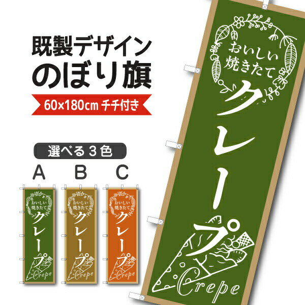 Rakuten - 既製デザイン のぼり 旗 クレープ おいしい焼きたて お持ち帰り テイクアウト