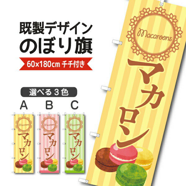 Rakuten - 既製デザイン のぼり 旗 マカロン お持ち帰り テイクアウト