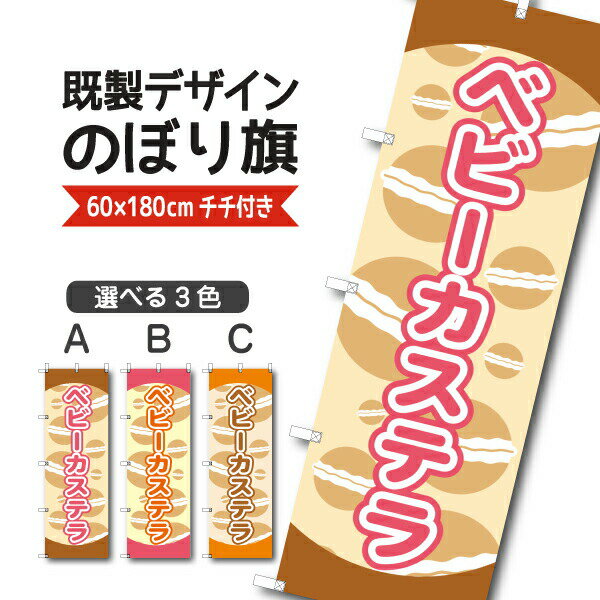 Rakuten - 既製デザイン のぼり 旗 ベビーカステラ お持ち帰り テイクアウト