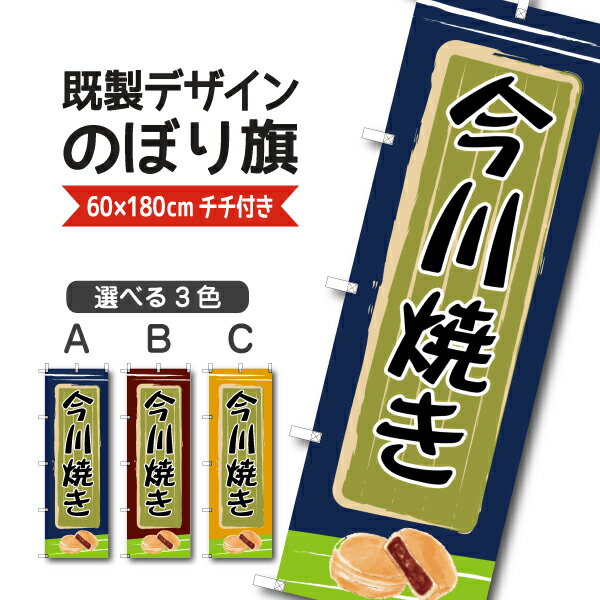 Rakuten - 既製デザイン のぼり 旗 今川焼き 回転焼き 大判焼き 和菓子
