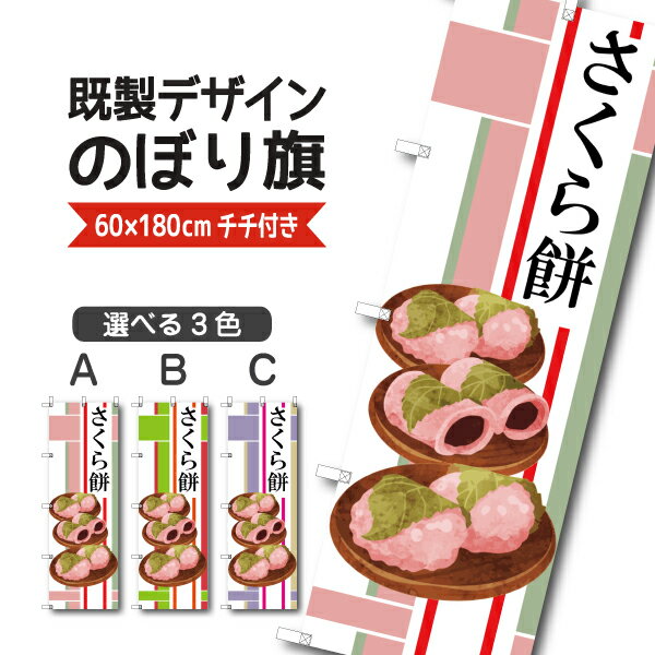 既製デザイン のぼり 旗 さくら餅 �