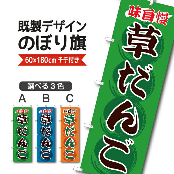 既製デザイン のぼり 旗 草だんご �