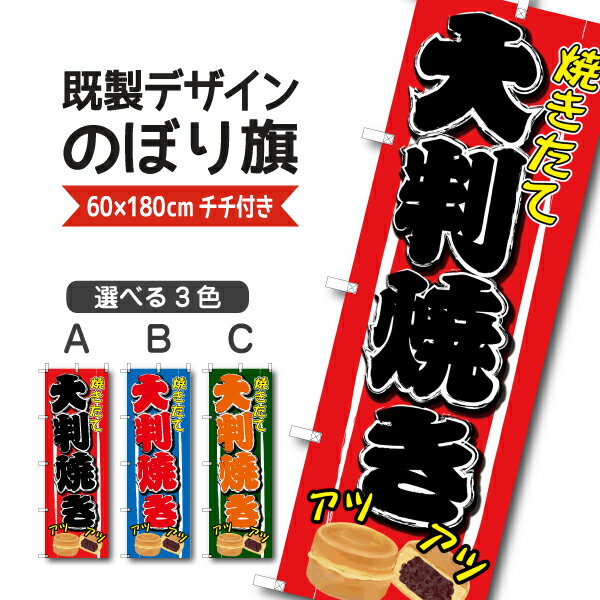 Rakuten - 既製デザイン のぼり 旗 大判焼き 焼きたて 今川焼き 回転焼き 和菓子