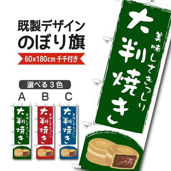 Rakuten - 既製デザイン のぼり 旗 大判焼き 美味しさぎっしり 今川焼き 回転焼き 和菓子