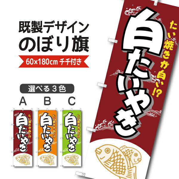 Rakuten - 既製デザイン のぼり 旗 白たい焼き たい焼きが白い 鯛焼き 和菓子