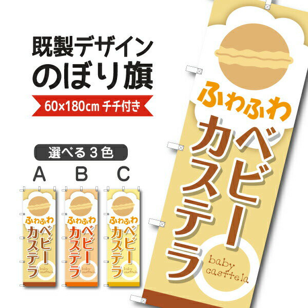 Rakuten - 既製デザイン のぼり 旗 ベビーカステラ ふわふわ お持ち帰り テイクアウト