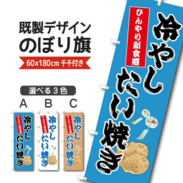 Rakuten - 既製デザイン のぼり 旗 冷やしたい焼き ひんやり新食感 鯛焼き 和菓子