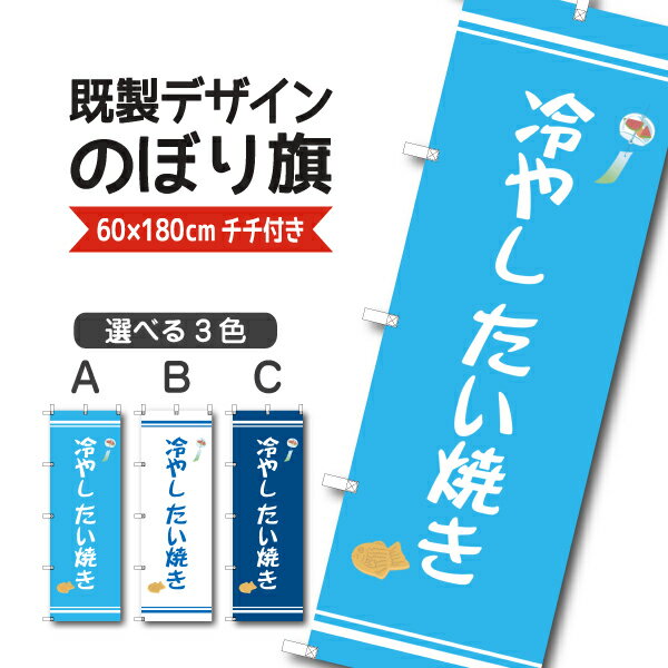 Rakuten - 既製デザイン のぼり 旗 冷やしたい焼き 鯛焼き 和菓子