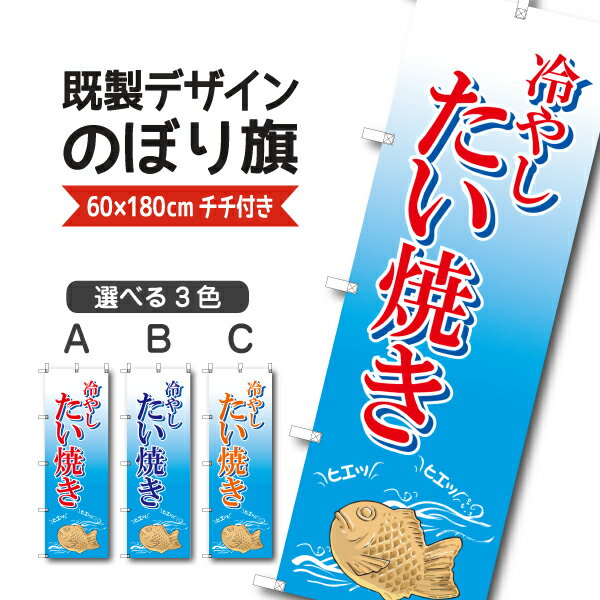 Rakuten - 既製デザイン のぼり 旗 冷やしたい焼き 鯛焼き 和菓子