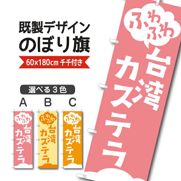 Rakuten - 既製デザイン のぼり 旗 台湾カステラ ふわふわ 台湾菓子 中華菓子 郷土菓子
