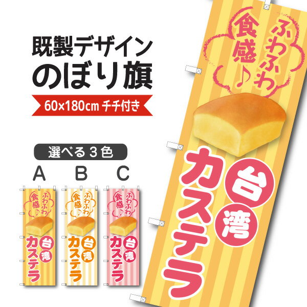 既製デザイン のぼり 旗 台湾カステ