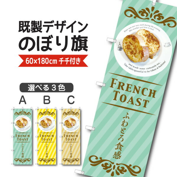 Rakuten - 既製デザイン のぼり 旗 フレンチトースト ふわとろ食感 パン パンケーキ