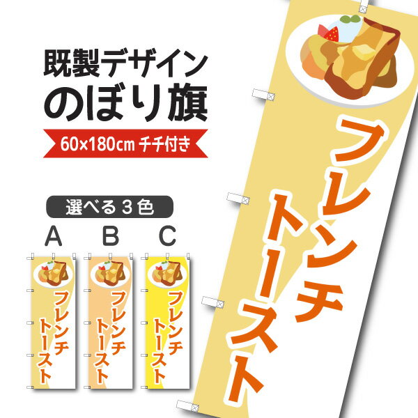 Rakuten - 既製デザイン のぼり 旗 フレンチトースト パン パンケーキ