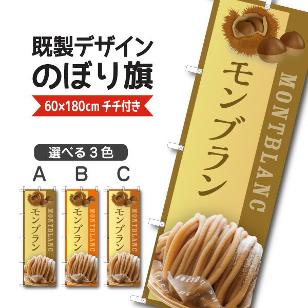 Rakuten - 既製デザイン のぼり 旗 モンブラン ケーキ