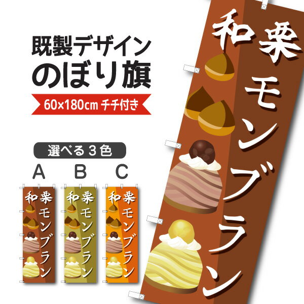 Rakuten - 既製デザイン のぼり 旗 和栗モンブラン ケーキ