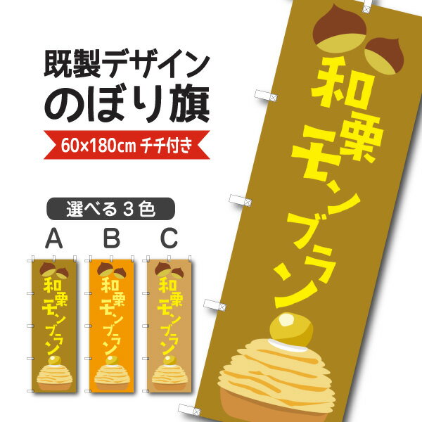 Rakuten - 既製デザイン のぼり 旗 和栗モンブラン ケーキ