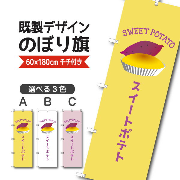 Rakuten - 既製デザイン のぼり 旗 スイートポテト さつまいも