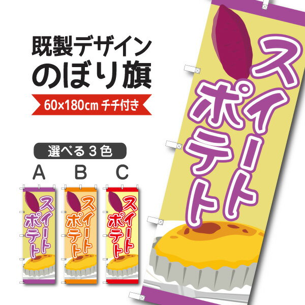 Rakuten - 既製デザイン のぼり 旗 スイートポテト さつまいも