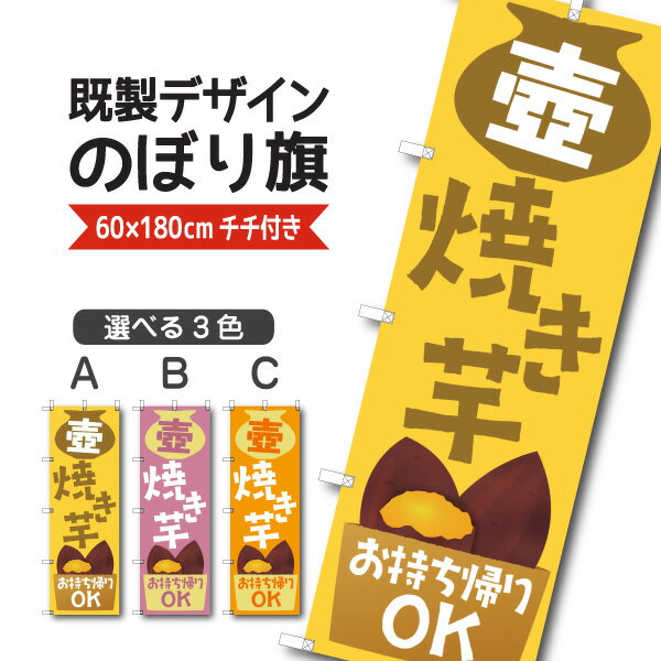 Rakuten - 既製デザイン のぼり 旗 壺焼き芋 焼きいも やきいも お持ち帰りOK