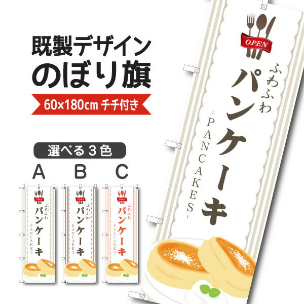Rakuten - 既製デザイン のぼり 旗 パンケーキ ふわふわ ケーキ ホットケーキ