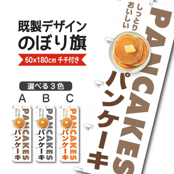 Rakuten - 既製デザイン のぼり 旗 パンケーキ しっとり ケーキ ホットケーキ