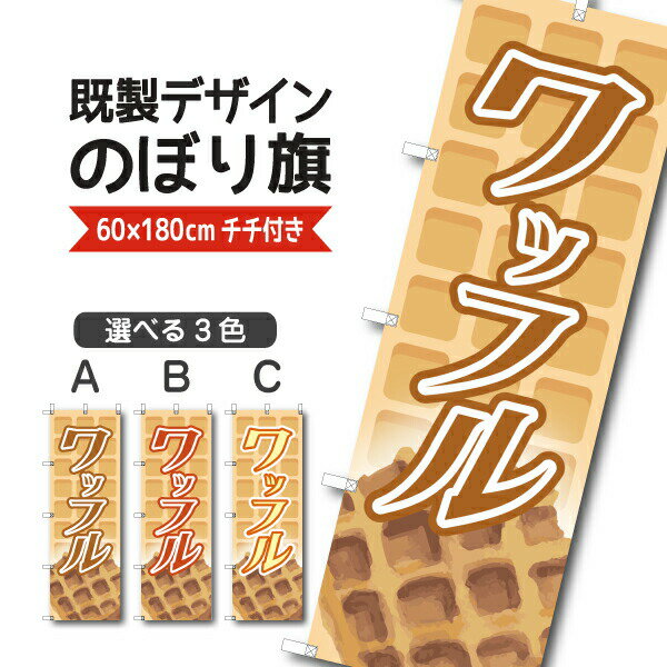 Rakuten - 既製デザイン のぼり 旗 ワッフル お持ち帰り テイクアウト