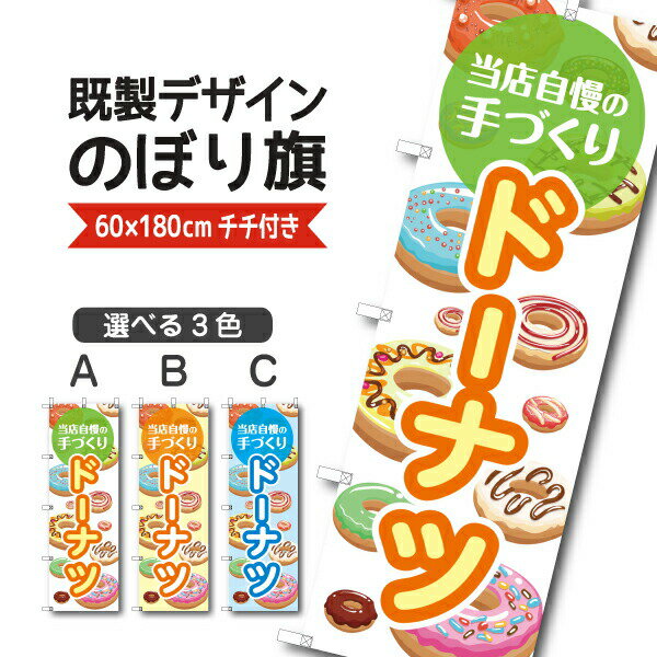 Rakuten - 既製デザイン のぼり 旗 ドーナツ 当店自慢の手作り お持ち帰り テイクアウト