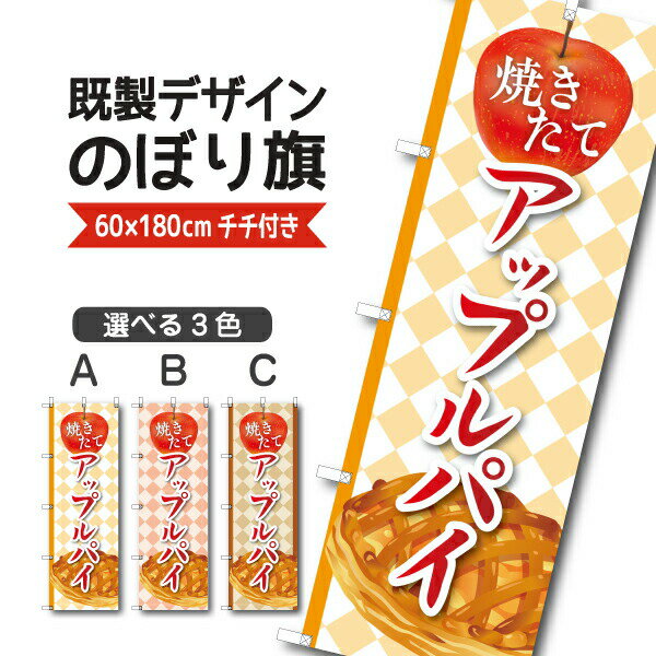 Rakuten - 既製デザイン のぼり 旗 アップルパイ焼きたて お持ち帰り テイクアウト