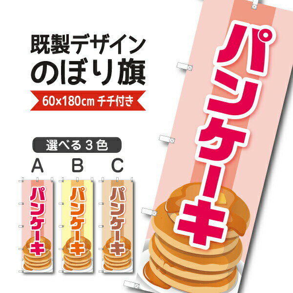 Rakuten - 既製デザイン のぼり 旗 パンケーキ ケーキ ホットケーキ