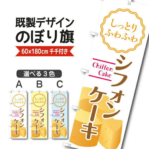 Rakuten - 既製デザイン のぼり 旗 シフォンケーキ