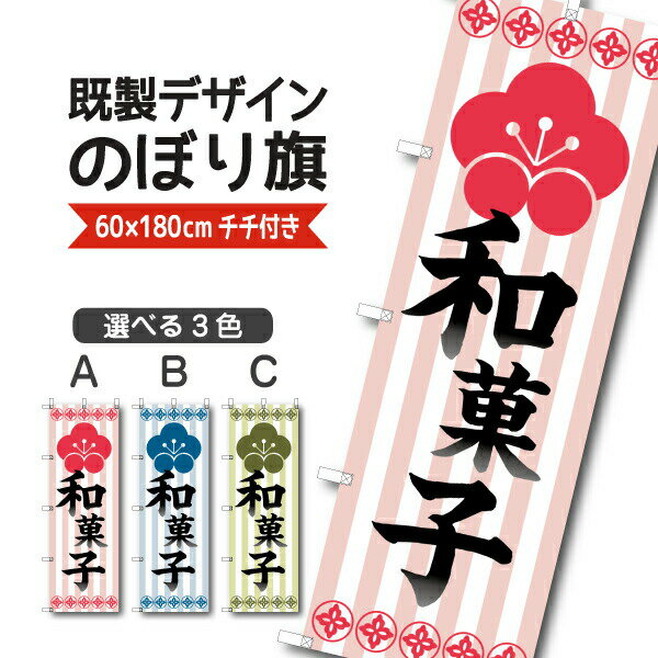 Rakuten - 既製デザイン のぼり 旗 和菓子 わがし