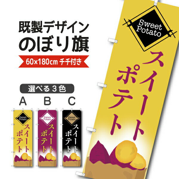 Rakuten - 既製デザイン のぼり 旗 スイートポテト さつまいも