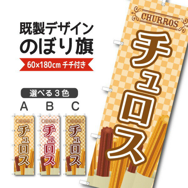 Rakuten - 既製デザイン のぼり 旗 チュロス