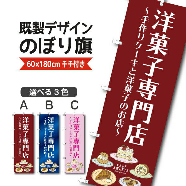 Rakuten - 既製デザイン のぼり 旗 洋菓子専門店 手づくりケーキと洋菓子のお店 おかし ようがし パティスリー
