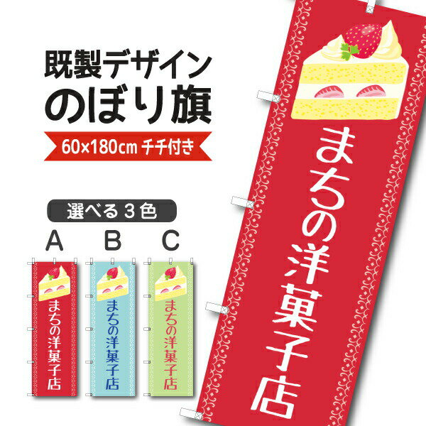 Rakuten - 既製デザイン のぼり 旗 まちの洋菓子店 おかし ようがし パティスリー
