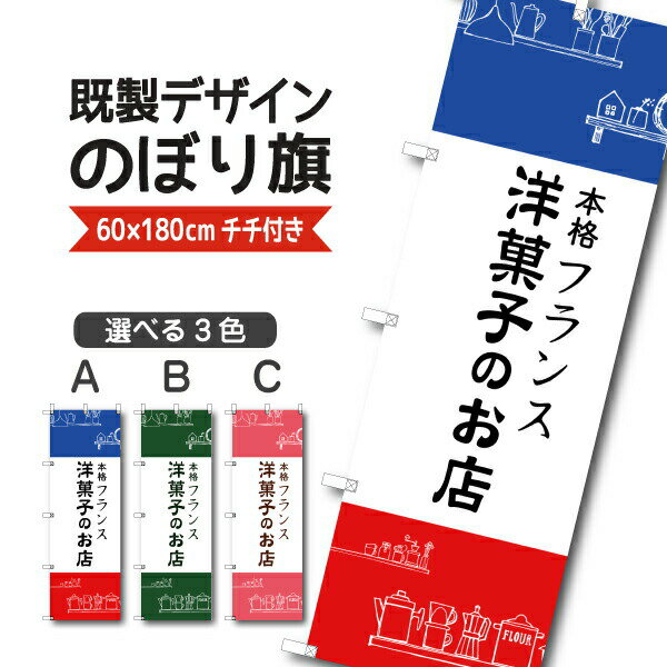 Rakuten - 既製デザイン のぼり 旗 洋菓子のお店 本格 フランス おかし ようがし パティスリー