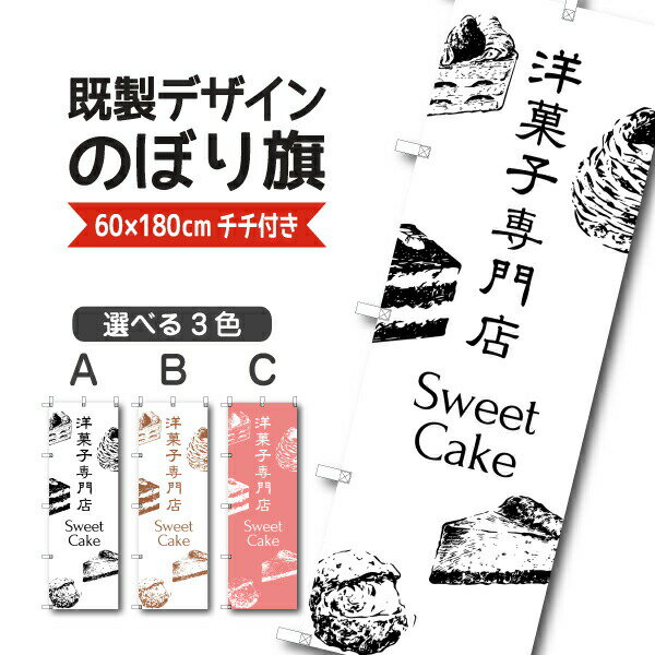 Rakuten - 既製デザイン のぼり 旗 洋菓子専門店 ケーキ スイーツ おかし ようがし パティスリー