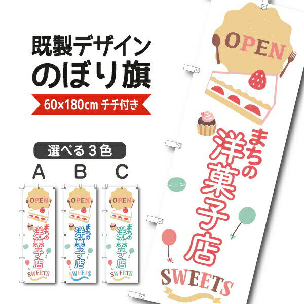 Rakuten - 既製デザイン のぼり 旗 まちの洋菓子店 オープン スイーツ おかし ようがし パティスリー