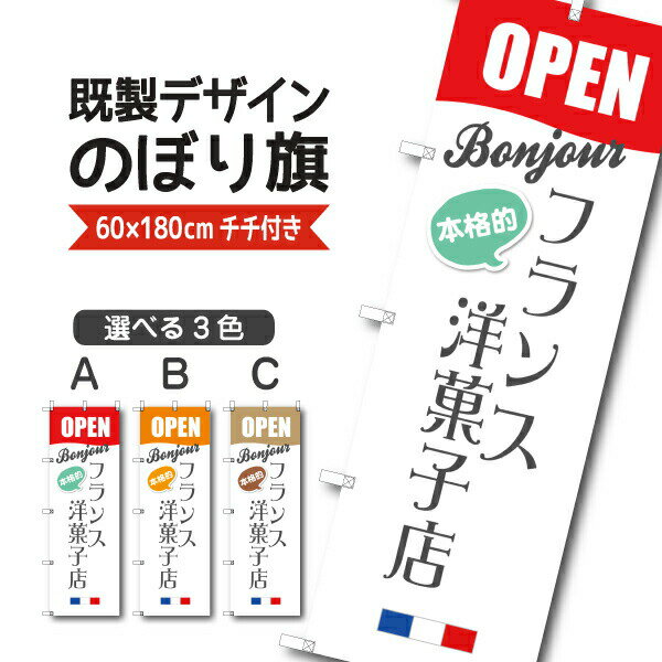 Rakuten - 既製デザイン のぼり 旗 フランス洋菓子店 本格的 オープン おかし ようがし パティスリー