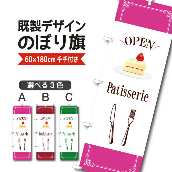 Rakuten - 既製デザイン のぼり 旗 パティスリー Patisserie オープン 洋菓子店 ケーキ スイーツ おかし ようがし