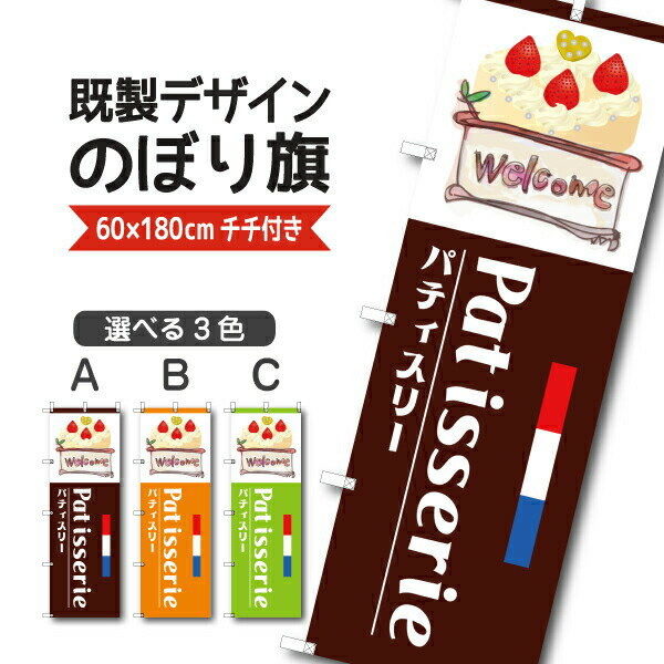 Rakuten - 既製デザイン のぼり 旗 パティスリー Patisserie ウエルカム 洋菓子店 ケーキ スイーツ おかし ようがし